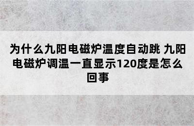 为什么九阳电磁炉温度自动跳 九阳电磁炉调温一直显示120度是怎么回事